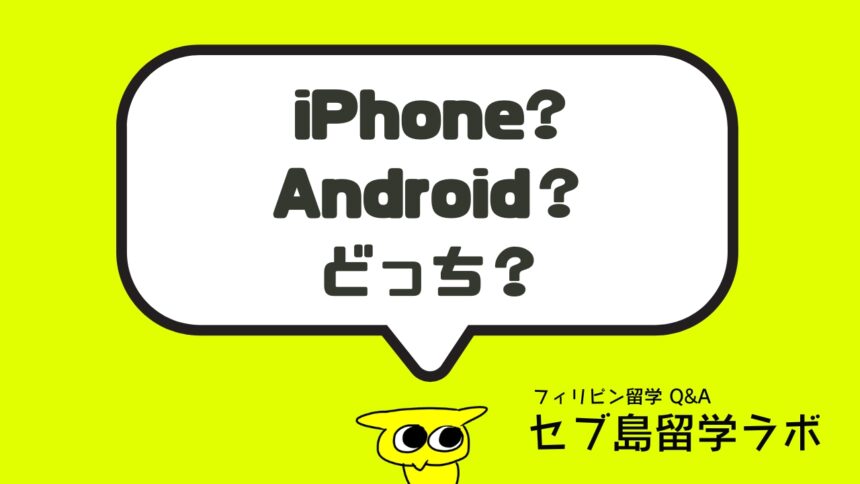 iPhoneとAndroidスマホ。どっちがおすすめ？