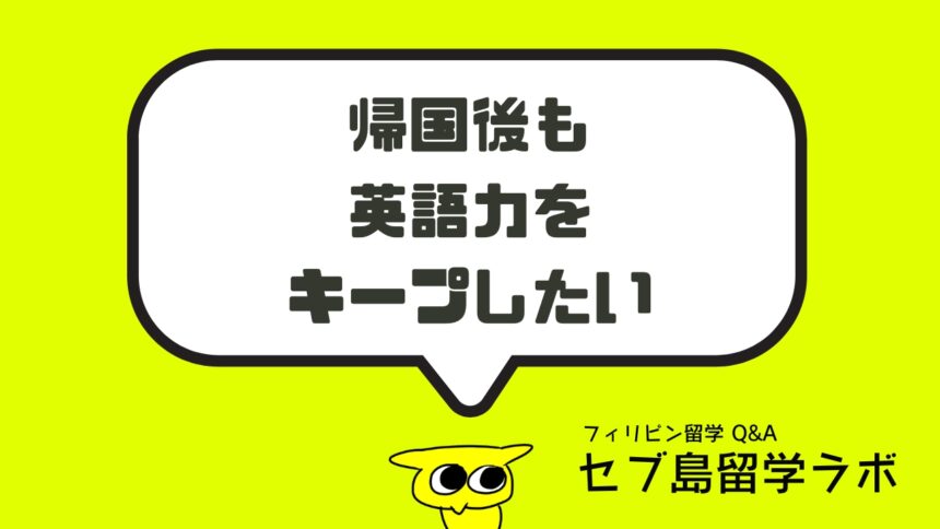 帰国後も英語力をキープするには？