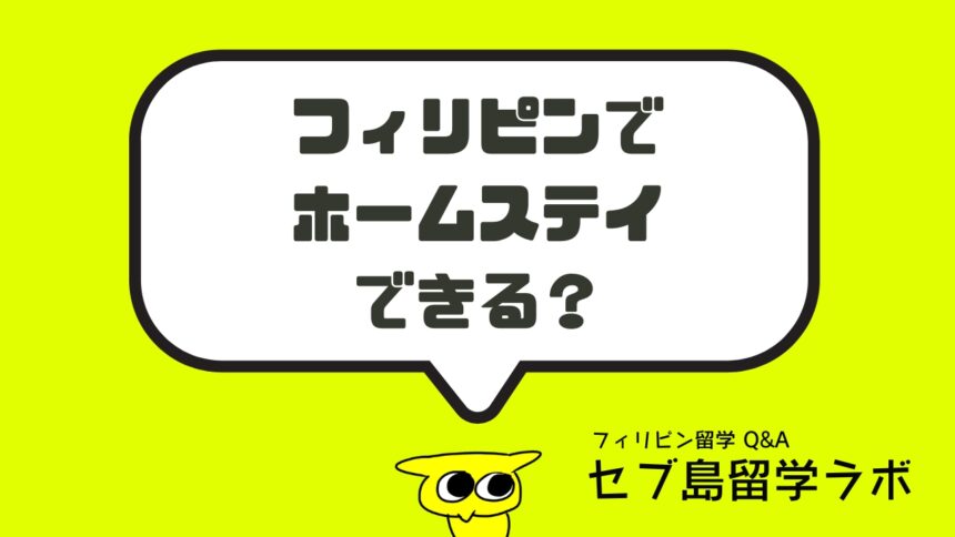 ホームステイはできますか？