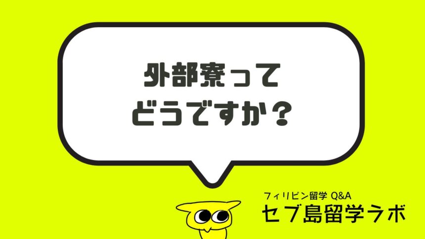 外部寮ってどうなの？