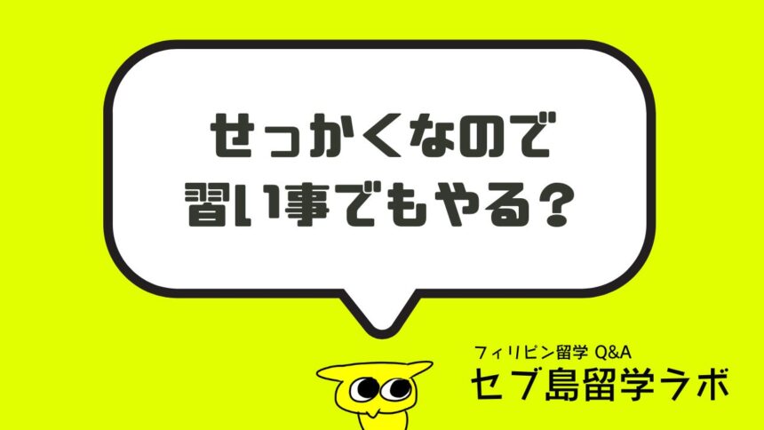 留学中に習い事できる？