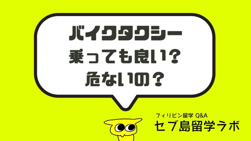 バイクタクシーって実際どう？